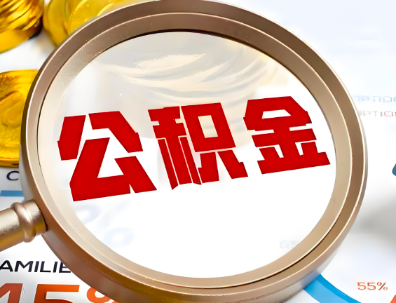 乐山住房公积金一年能提几次，每个城市是不是不一样。